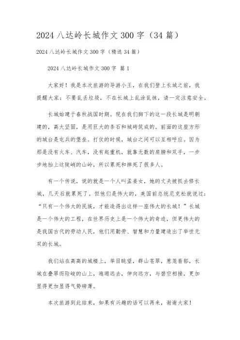 2024八达岭长城作文300字(34篇)