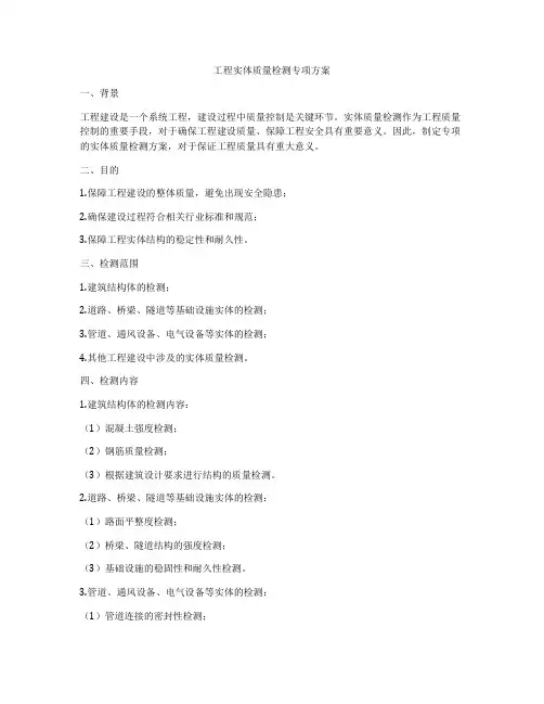 工程实体质量检测专项方案