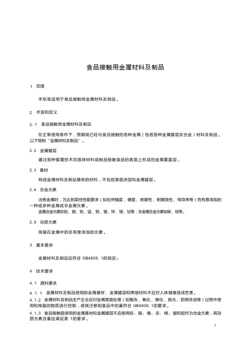 食品接触用金属材料及制品标准2023年