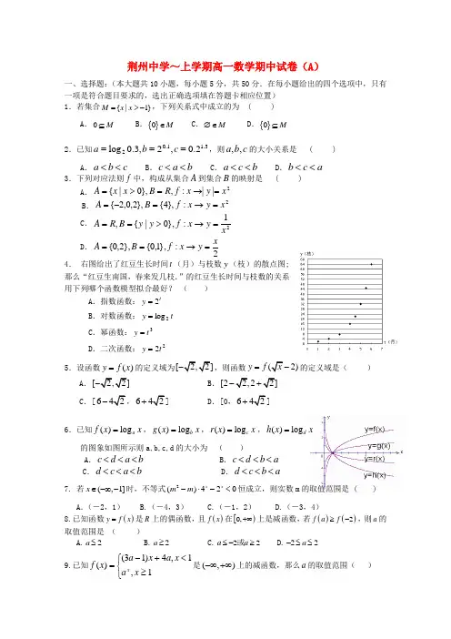 湖北省荆州中学高一数学上学期期中考试(a)【会员独享】.doc