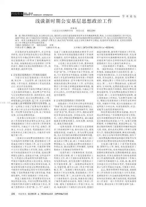 浅谈新时期公安基层思想政治工作