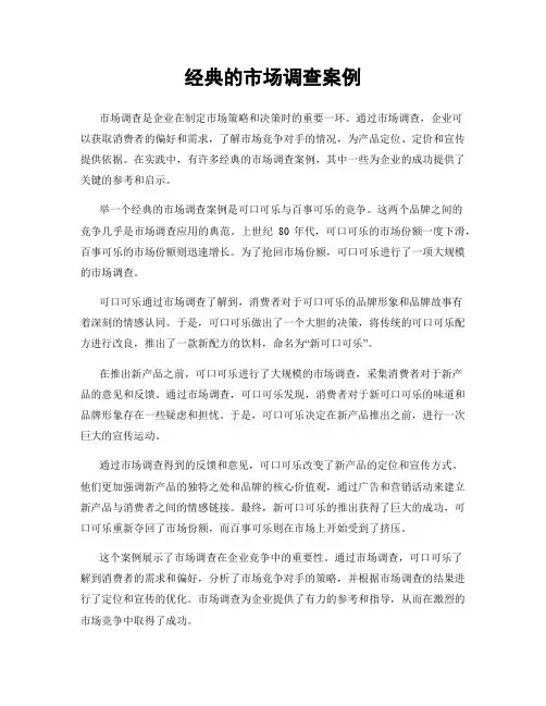 经典的市场调查案例