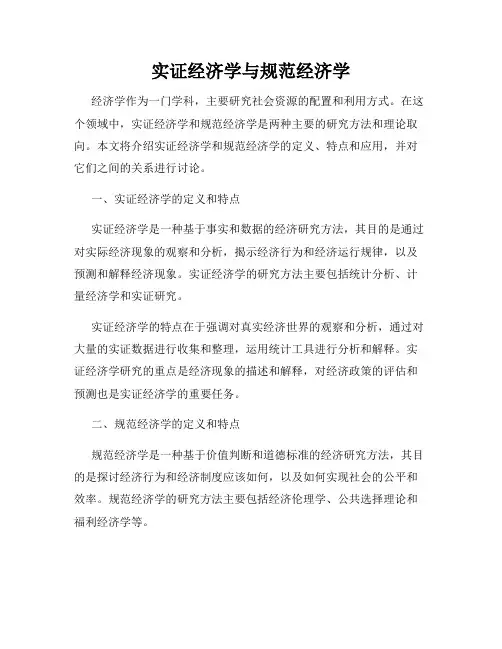 实证经济学与规范经济学
