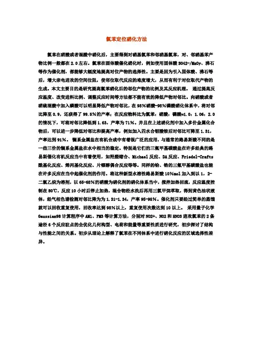 氯苯定位硝化方法.提高邻位产物。doc