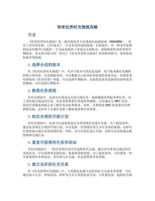 传奇世界时光倒流攻略