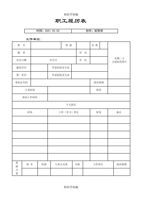 职工履历表及填写说明之欧阳学创编