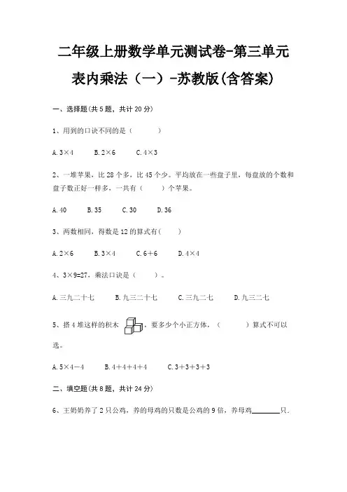 二年级上册数学单元测试卷-第三单元 表内乘法(一)-苏教版(含答案)
