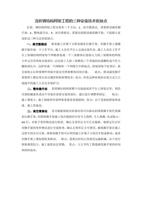 浅析钢结构网架工程的三种安装技术优缺点