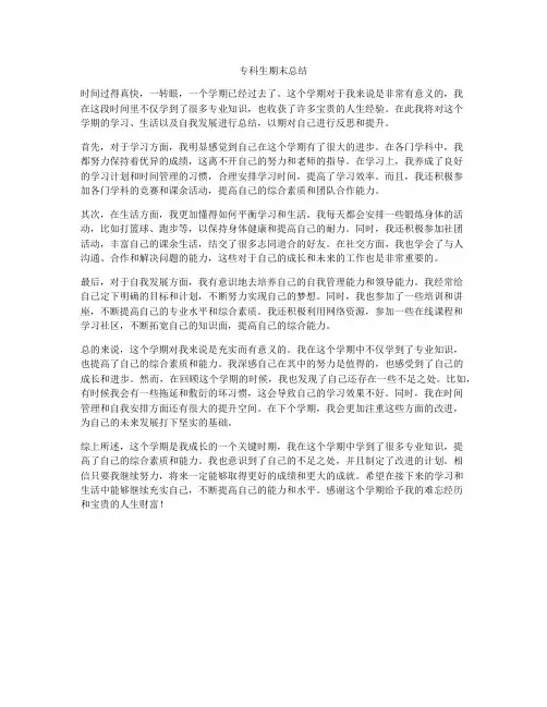 专科生期末总结