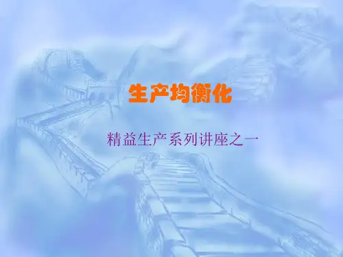 生产均衡化优质获奖课件