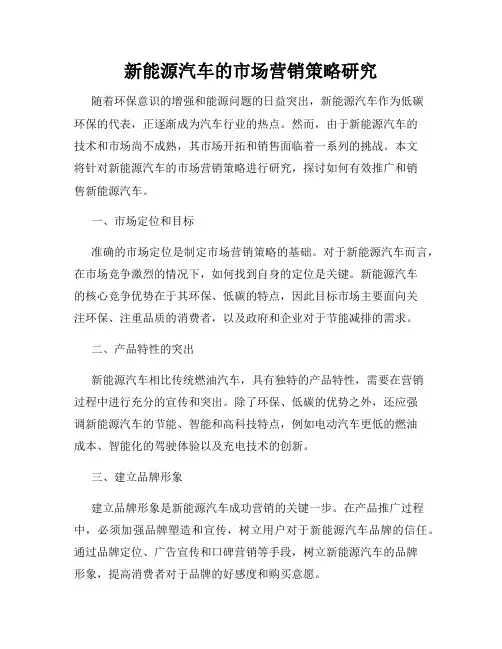 新能源汽车的市场营销策略研究