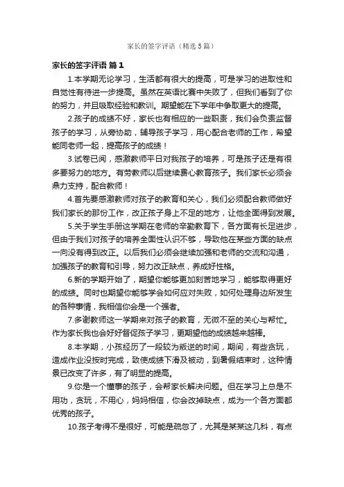 家长的签字评语（精选5篇）