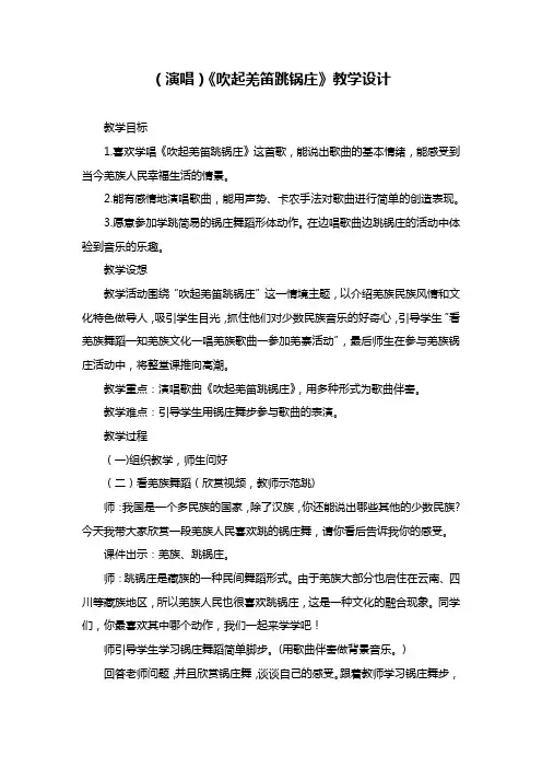 (演唱)《吹起羌笛跳锅庄》教学设计
