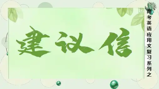 2024届高考英语专题复习应用文写作建议信