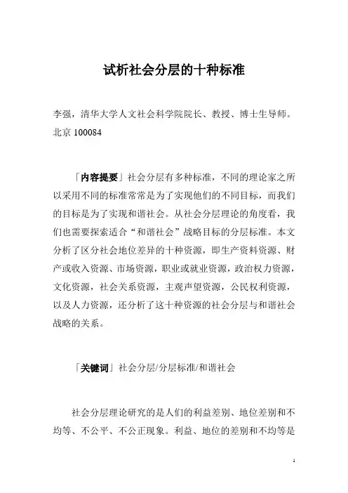 试析社会分层的十种标准