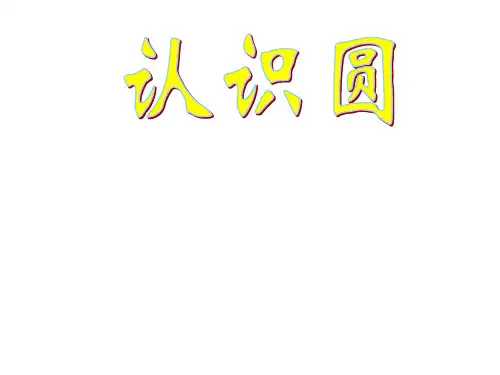 五年级数学下册课件 - 6圆的认识练习 - 苏教版(共42张PPT)