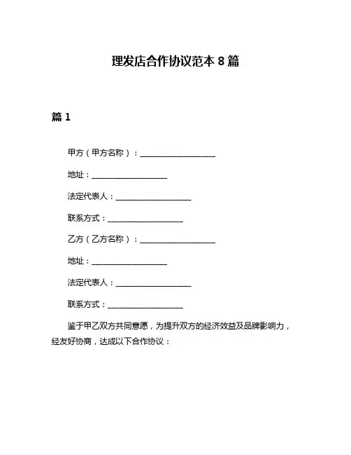 理发店合作协议范本8篇