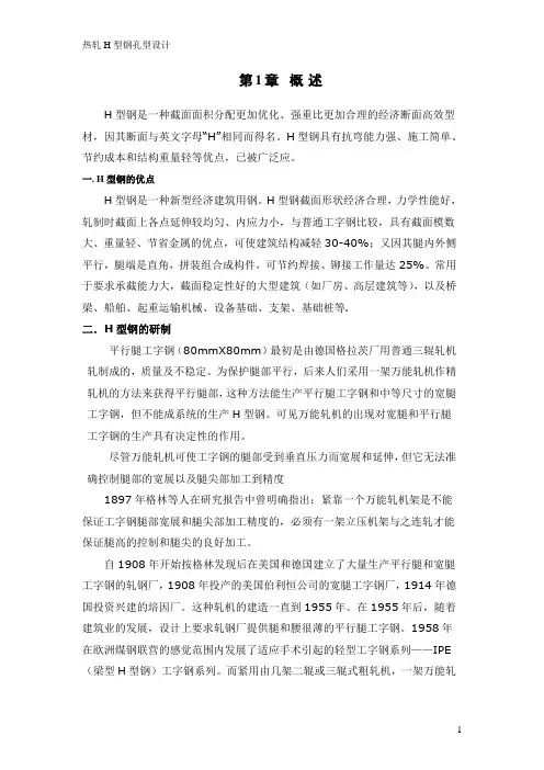 热轧H型钢孔型设计(毕业设计)