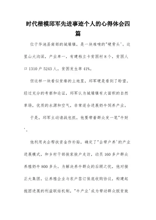 时代楷模邱军先进事迹个人的心得体会四篇
