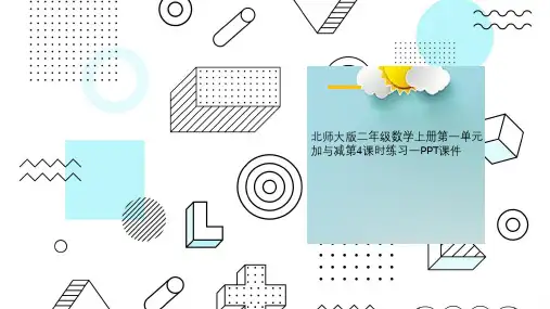 北师大版二年级数学上册第一单元加与减第4课时练习一PPT课件
