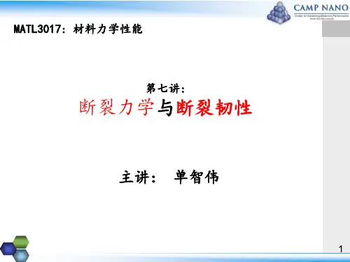材料力学性能-单智伟讲义-第8讲 断裂力学与断裂韧性 中