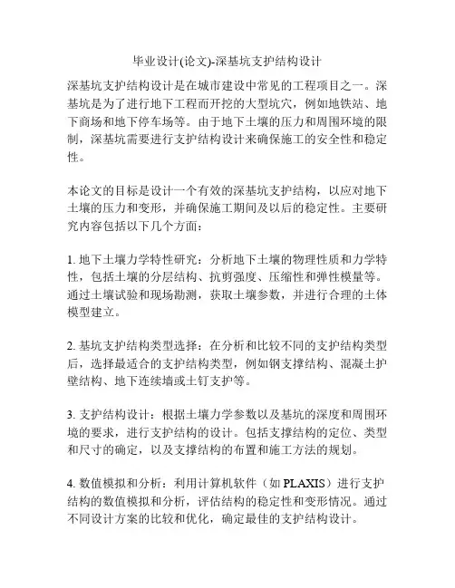 毕业设计(论文)-深基坑支护结构设计