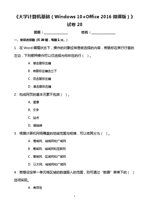 大学计算机基础(Windows 10+Office 2016微课版)试卷20含答案