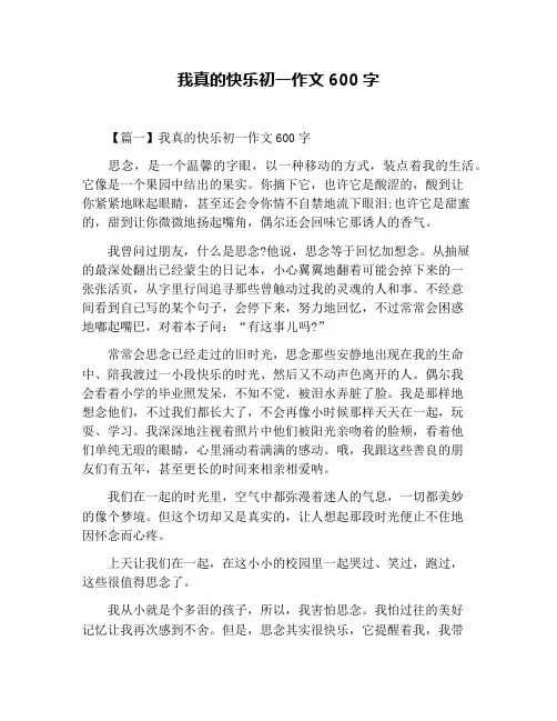 我真的快乐初一作文600字