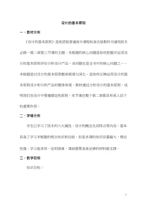 高中通用技术《设计的基本原则》优质教学设计、教案