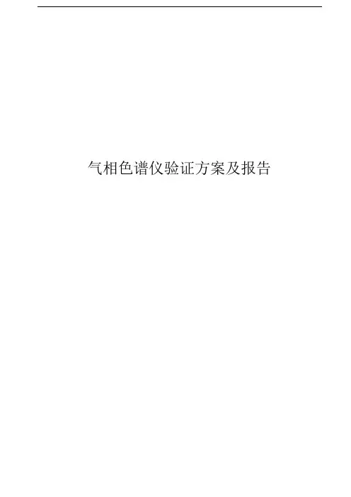 气相色谱仪验证方案及报告 GC112N