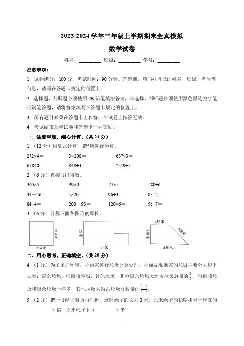 2023-2024学年苏教版三年级上学期数学期末模拟试卷(含答案解析)