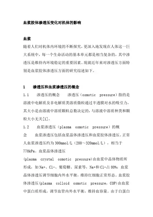 血浆胶体渗透压变化对机体的影响