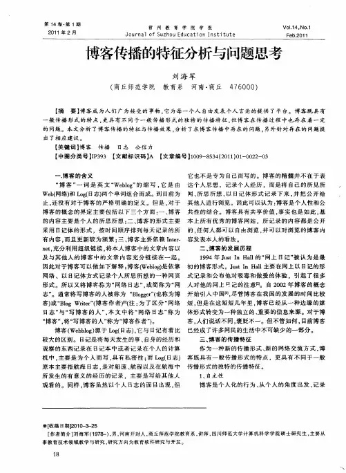博客传播的特征分析与问题思考