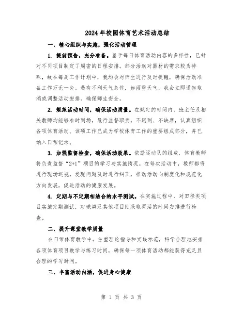 2024年校园体育艺术活动总结（二篇）