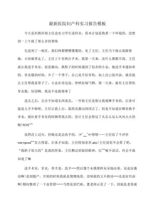 最新医院妇产科实习报告模板