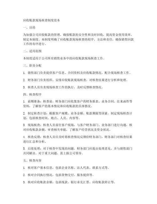 应收账款现场核查制度范本