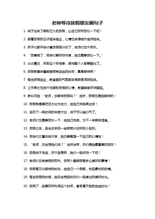 老师等待放假朋友圈句子