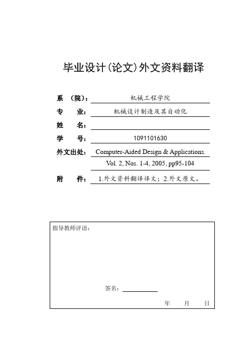 外文资料翻译---多轴数控加工仿真的自适应固体