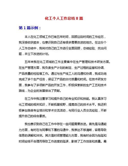 化工个人工作总结8篇