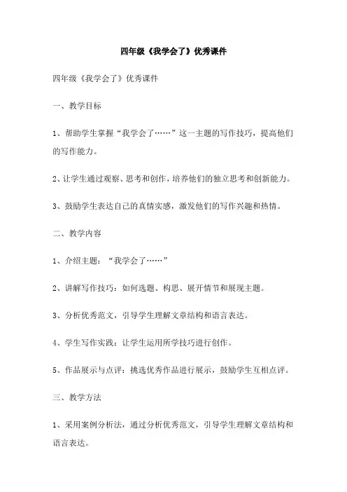 四年级《我学会了》优秀课件