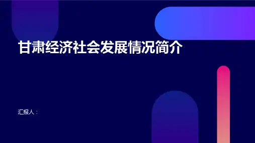 甘肃经济社会发展情况简介