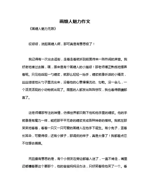 画糖人魅力作文