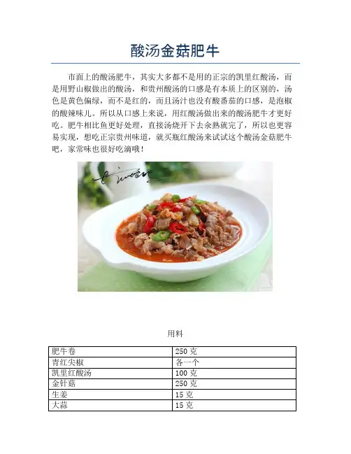 酸汤金菇肥牛【精品做菜教程】
