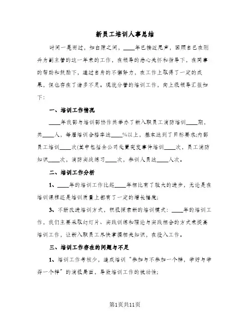 新员工培训人事总结（4篇）