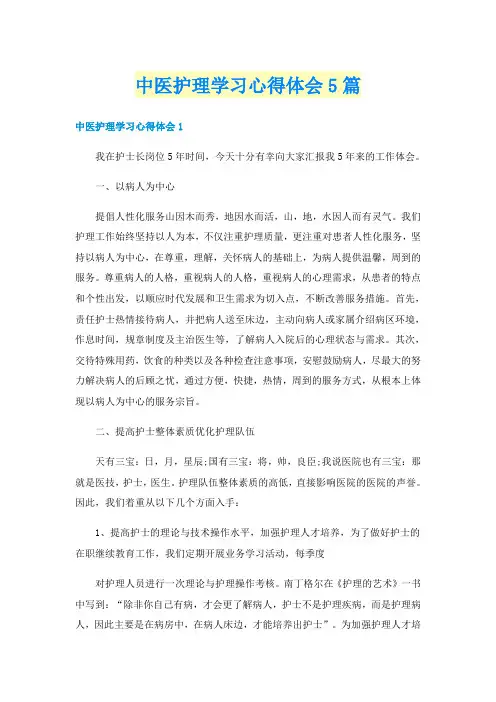 中医护理学习心得体会5篇