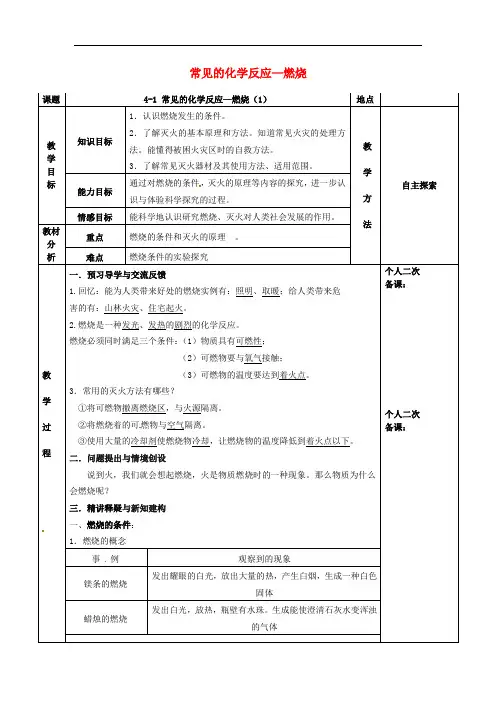 九年级化学全册认识化学变化4.1常见的化学反应燃烧 公开课教案1新版沪教版25