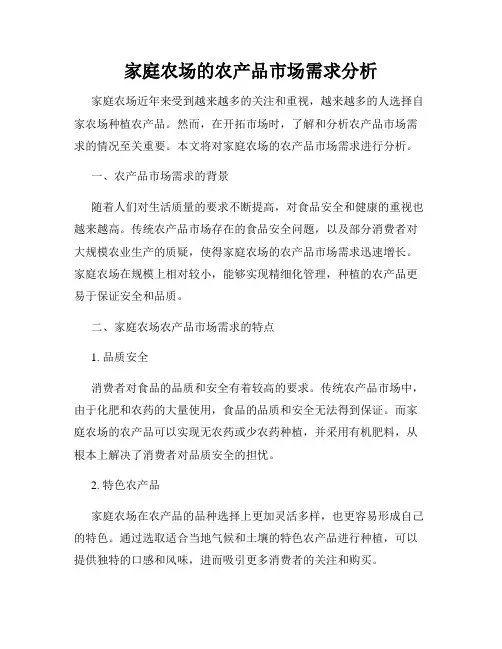 家庭农场的农产品市场需求分析