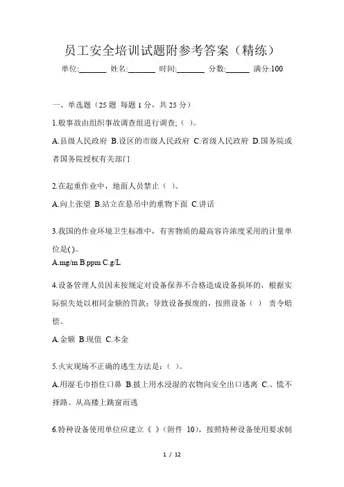 员工安全培训试题附参考答案(精练)