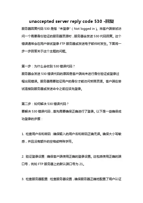 unaccepted server reply code 530 -回复