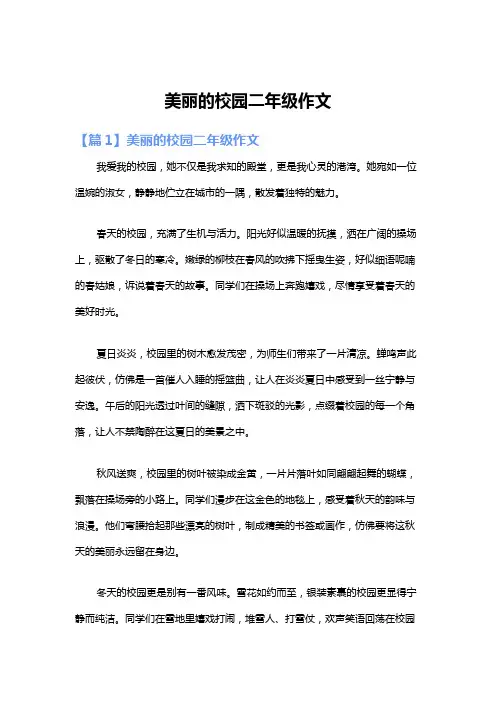 美丽的校园二年级作文
